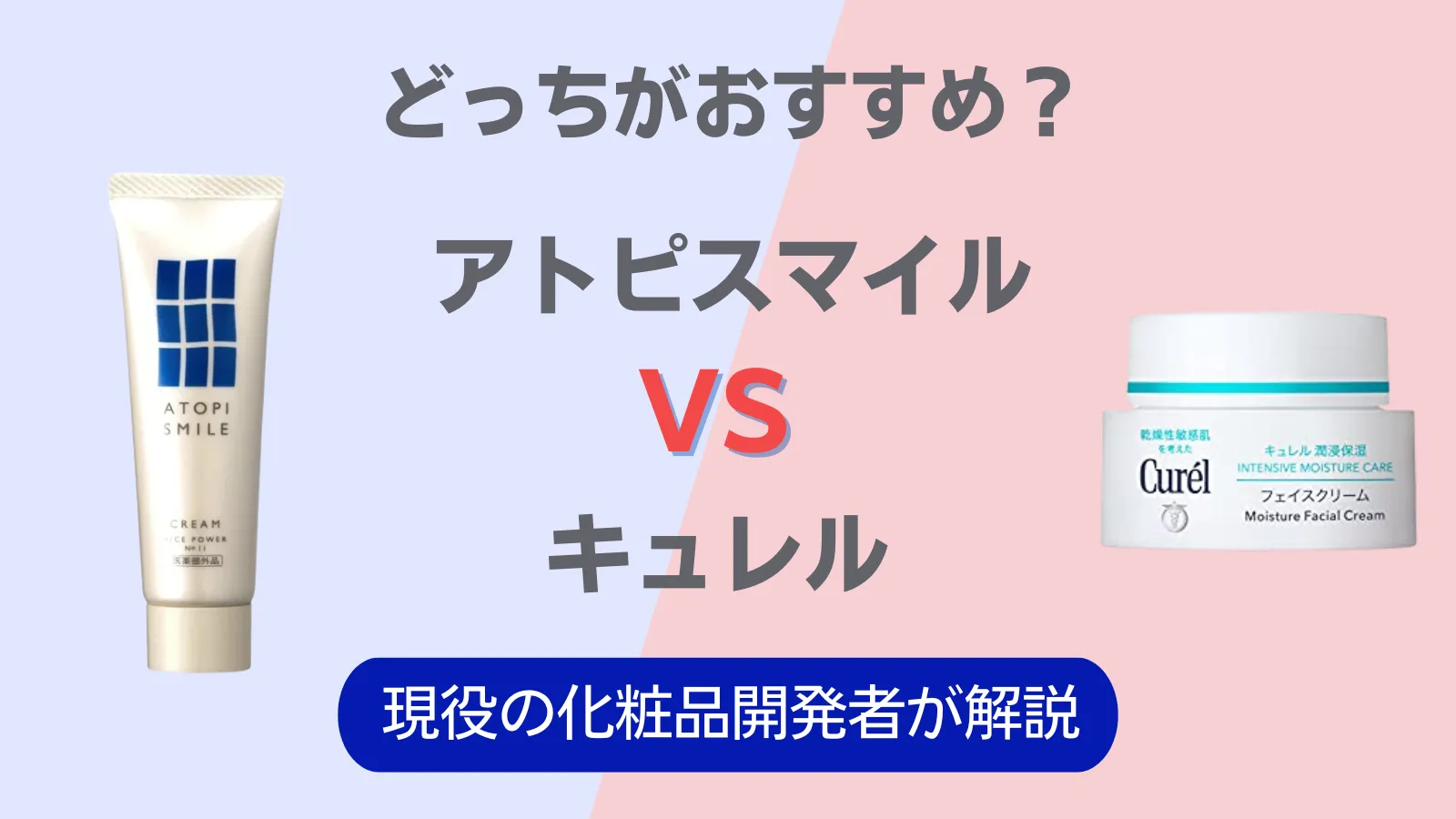 アトピスマイル　キュレル
